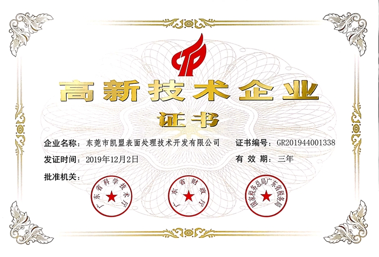 热烈庆祝凯盟公司荣获国家高新技术企业称号