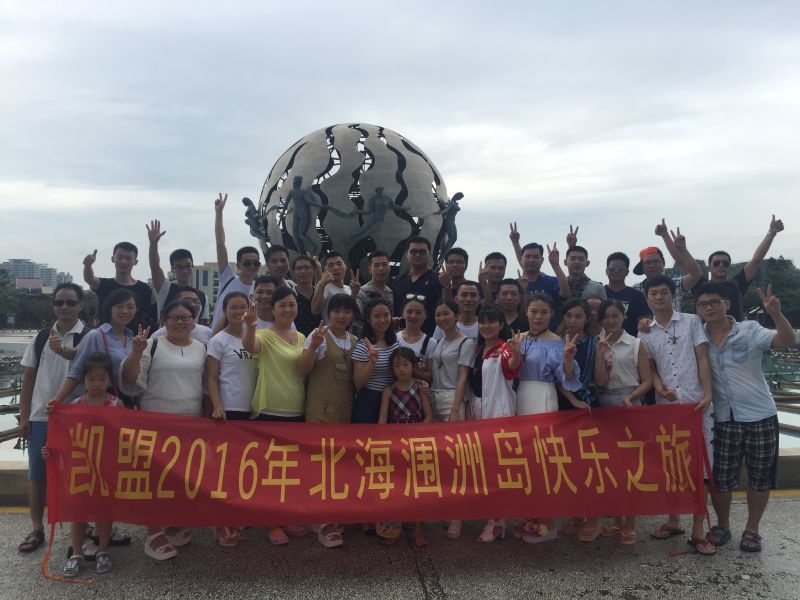 凯盟2016年北海涠洲岛快乐之旅